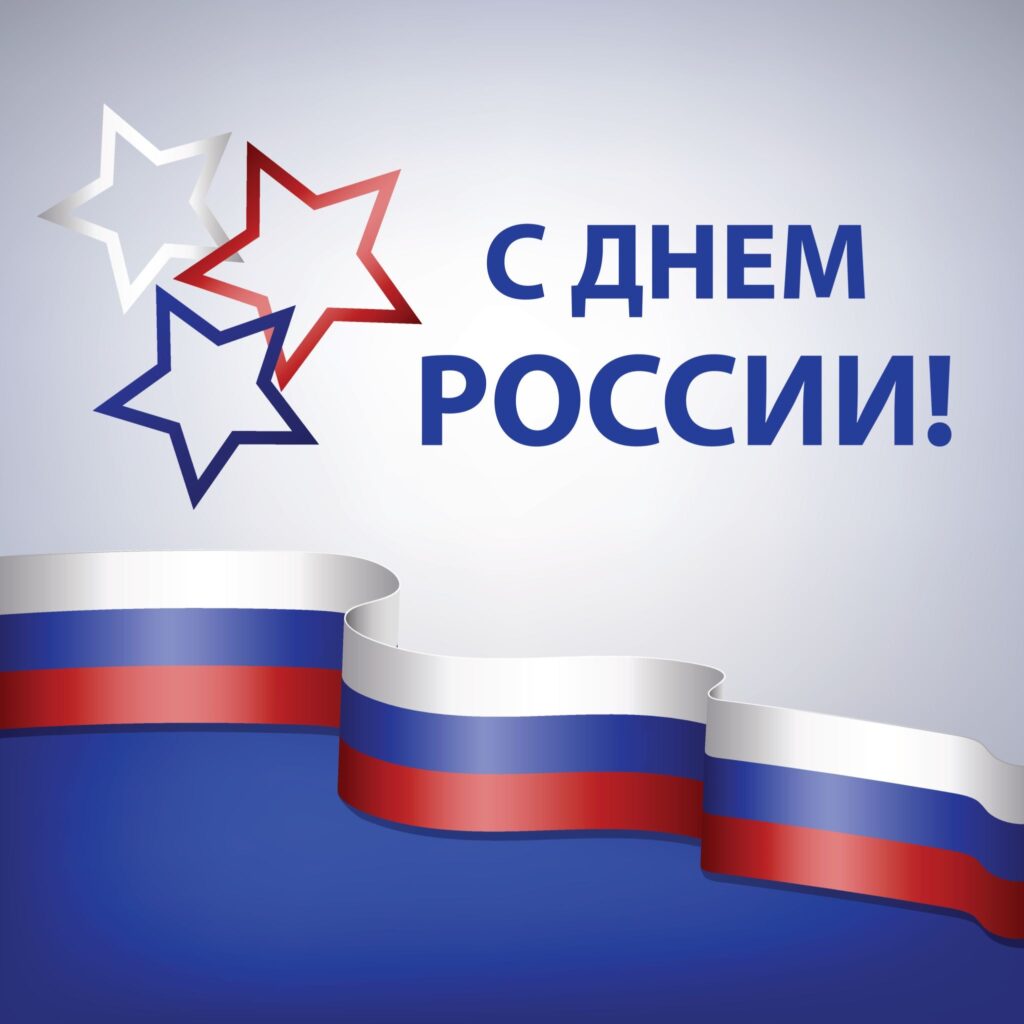 С Днём России!