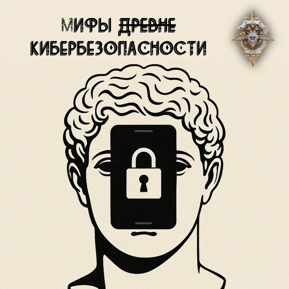 Мифы о кибербезопасности