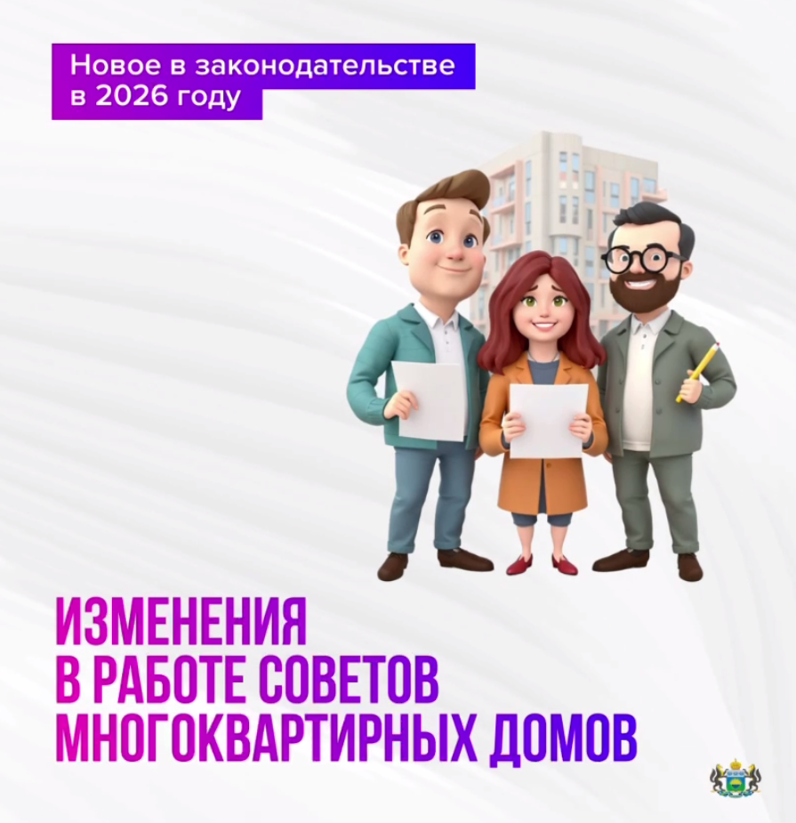 С 1 сентября 2026 года произойдут изменения в работе советов многоквартирных домов